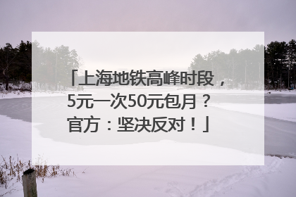 上海地铁高峰时段，5元一次50元包月？官方：坚决反对！