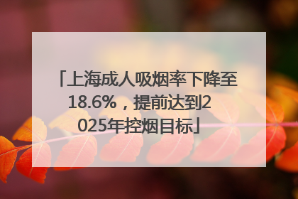 上海成人吸烟率下降至18.6%，提前达到2025年控烟目标