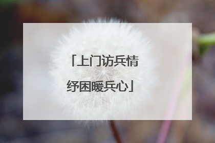 上门访兵情 纾困暖兵心