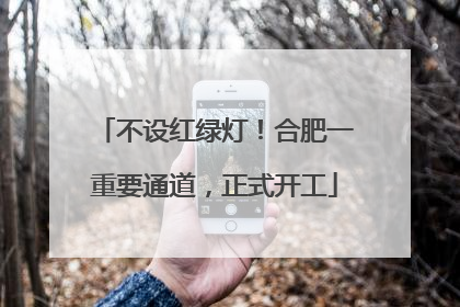 不设红绿灯！合肥一重要通道，正式开工