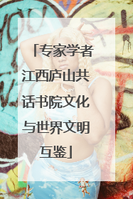专家学者江西庐山共话书院文化与世界文明互鉴