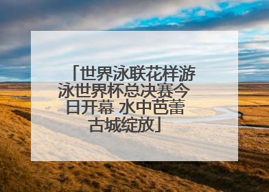世界泳联花样游泳世界杯总决赛今日开幕 水中芭蕾古城绽放