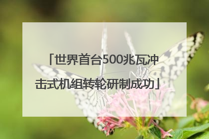 世界首台500兆瓦冲击式机组转轮研制成功