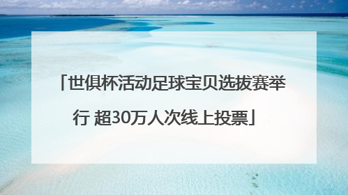 世俱杯活动足球宝贝选拔赛举行 超30万人次线上投票