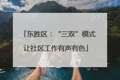 东胜区：“三双”模式让社区工作有声有色