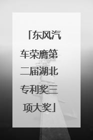 东风汽车荣膺第二届湖北专利奖三项大奖