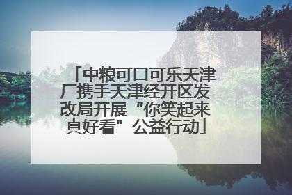 中粮可口可乐天津厂携手天津经开区发改局开展“你笑起来真好看”公益行动