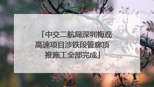 中交二航局深圳梅观高速项目涉铁段管廊顶推施工全部完成