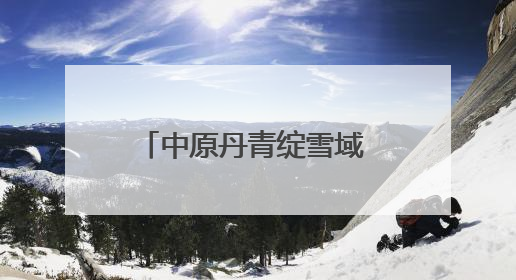中原丹青绽雪域 豫藏艺脉启新篇——河南美术作品西藏展暨全国巡展启动