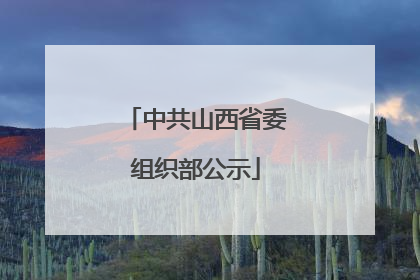 中共山西省委组织部公示