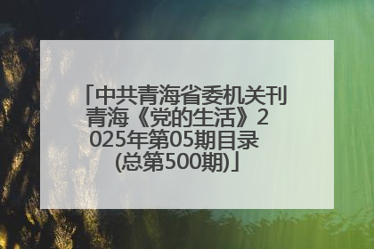 中共青海省委机关刊 青海《党的生活》2025年第05期目录 (总第500期)