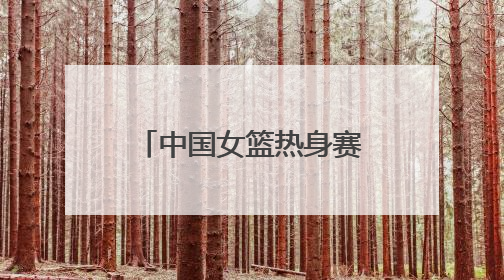 中国女篮热身赛、刀郎演唱会等相继举行 临沂市全力做好住宿餐饮保障工作