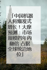 中国机器人将爆发式增长！大摩预测：市场规模四年内翻倍 占据全球统治地位