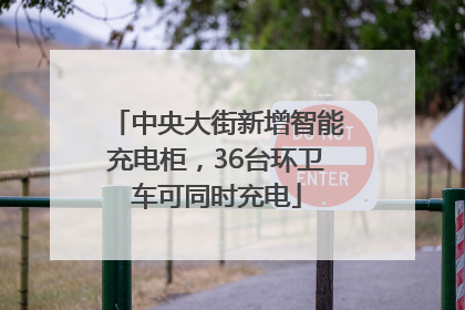 中央大街新增智能充电柜，36台环卫车可同时充电