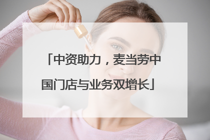 中资助力，麦当劳中国门店与业务双增长