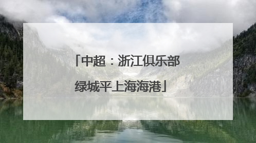 中超：浙江俱乐部绿城平上海海港