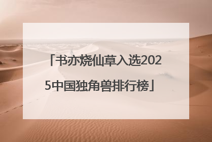 书亦烧仙草入选2025中国独角兽排行榜