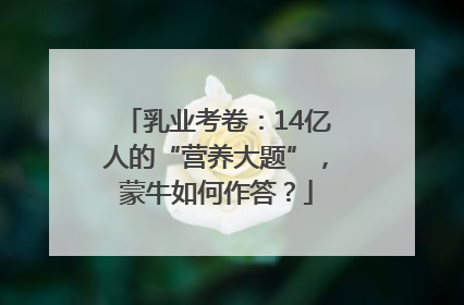 乳业考卷：14亿人的“营养大题”，蒙牛如何作答？