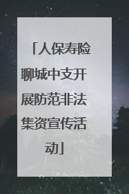 人保寿险聊城中支开展防范非法集资宣传活动