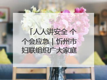 人人讲安全 个个会应急｜忻州市妇联组织广大家庭和妇女群众走进忻州市消防救援支队参观啦！