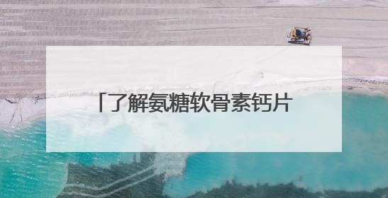 了解氨糖软骨素钙片的功效，揭秘2025年氨糖哪个品牌好