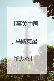 事关中国，马斯克最新表态