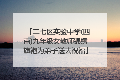 二七区实验中学(四南)九年级女教师锦绣旗袍为弟子送去祝福