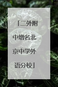 二外附中增名北京中学外语分校