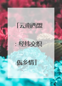 云南西盟：经纬交织佤乡情