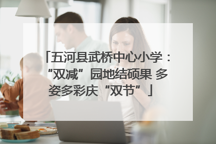 五河县武桥中心小学：“双减”园地结硕果 多姿多彩庆“双节”