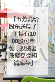 五芳斋给股东送粽子！持有1000股可申领，投资者质疑是变相清库存