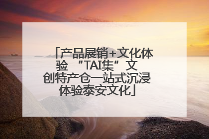 产品展销+文化体验 “TAI集”文创特产仓一站式沉浸体验泰安文化