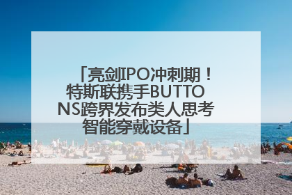 亮剑IPO冲刺期！特斯联携手BUTTONS跨界发布类人思考智能穿戴设备