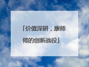 价值深耕，康师傅的创新战役