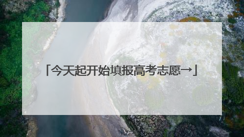 今天起开始填报高考志愿→