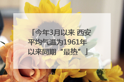 今年3月以来 西安平均气温为1961年以来同期“最热”
