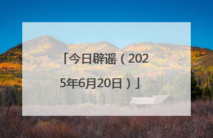 今日辟谣（2025年6月20日）