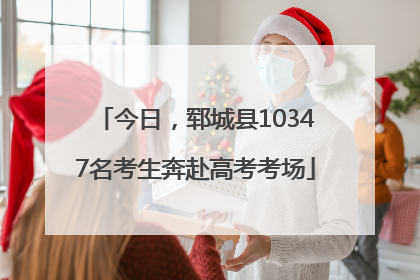 今日，郓城县10347名考生奔赴高考考场