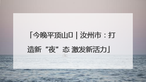 今晚平顶山⑬｜汝州市：打造新“夜”态 激发新活力