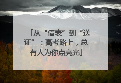 从“借表”到“送证”：高考路上，总有人为你点亮光