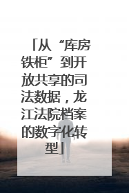 从“库房铁柜”到开放共享的司法数据，龙江法院档案的数字化转型