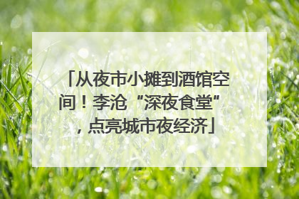 从夜市小摊到酒馆空间！李沧“深夜食堂”，点亮城市夜经济