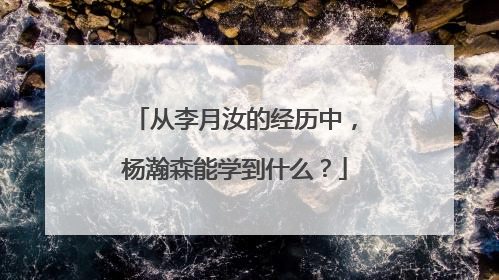 从李月汝的经历中，杨瀚森能学到什么？