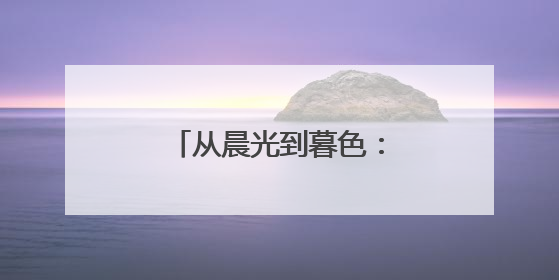 从晨光到暮色：暴雨中“电骡子”逆行送光明