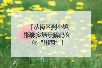 从街区到小镇 邯郸多场景解码文化“出圈”