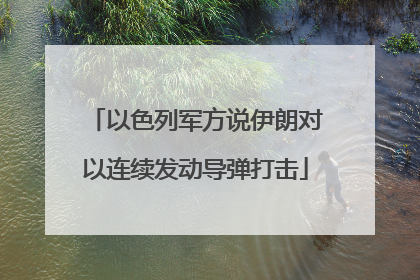 以色列军方说伊朗对以连续发动导弹打击
