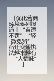优化营商环境系列报道丨“首违不罚”“轻微免罚” 宿迁交通执法越来越有“人情味”