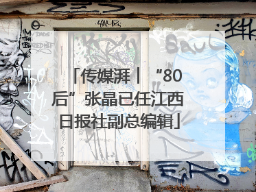传媒湃︱“80后”张晶已任江西日报社副总编辑