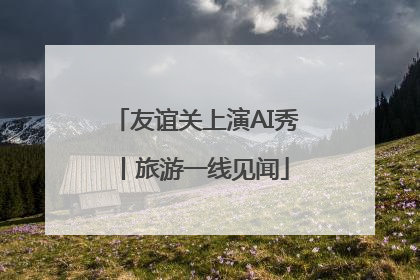友谊关上演AI秀丨旅游一线见闻