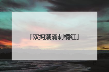 双拥潮涌刺桐红